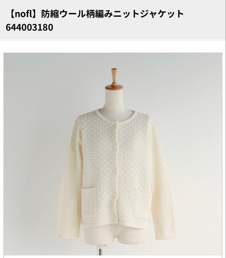 nofl ニット　カーディガン　ジャケット