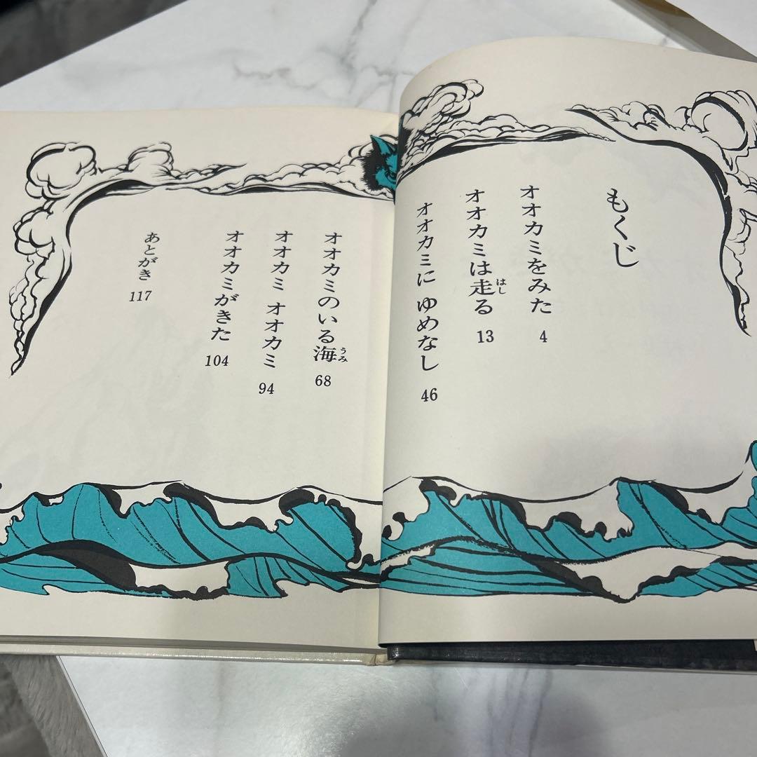 オオカミがきた 三田村信行　中村宏　理論社おはなしBOOK 1976年初版