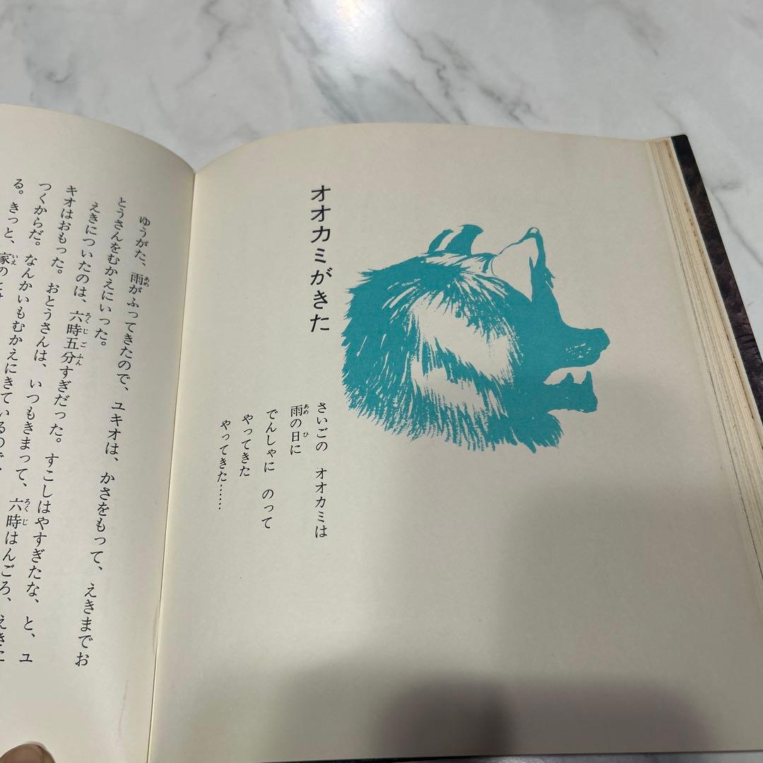 オオカミがきた 三田村信行　中村宏　理論社おはなしBOOK 1976年初版