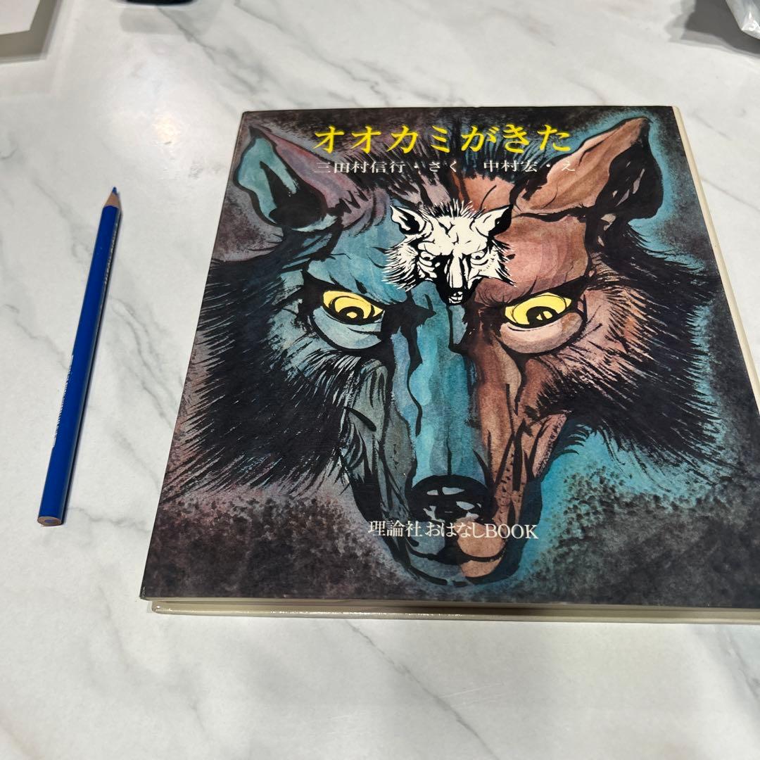 オオカミがきた 三田村信行　中村宏　理論社おはなしBOOK 1976年初版