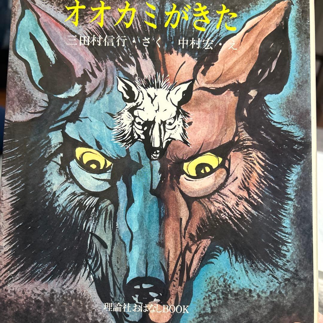 オオカミがきた 三田村信行　中村宏　理論社おはなしBOOK 1976年初版