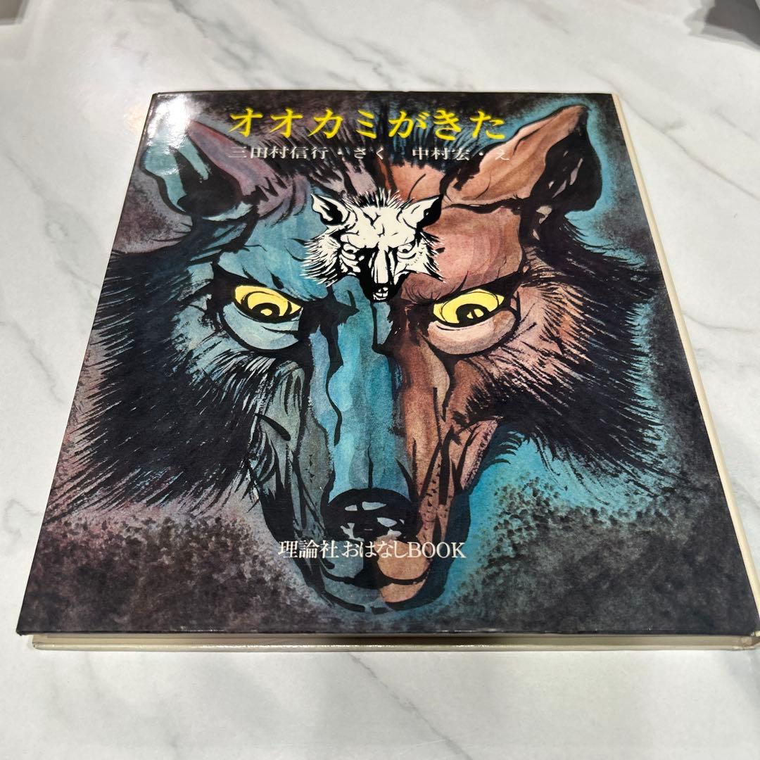 オオカミがきた 三田村信行　中村宏　理論社おはなしBOOK 1976年初版