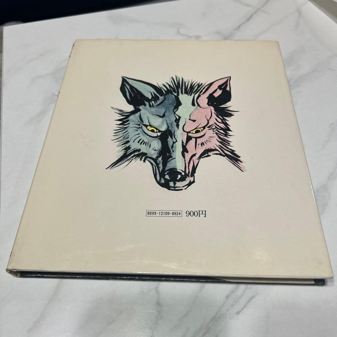 オオカミがきた 三田村信行　中村宏　理論社おはなしBOOK 1976年初版