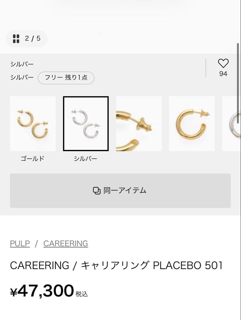 CAREERING / キャリアリング 501 シルバー 片耳のみ