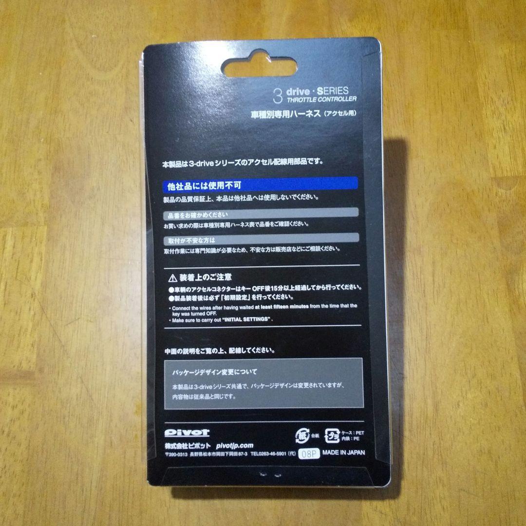 ピポット スロットルコントローラー 3−drive・EVO ハーネス付