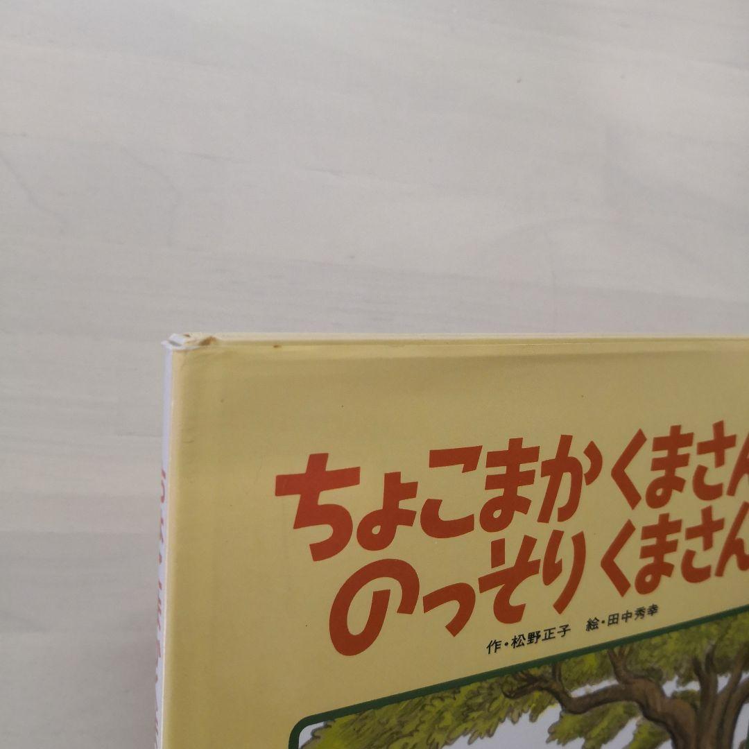 ちょこまかくまさんとのっそりくまさん