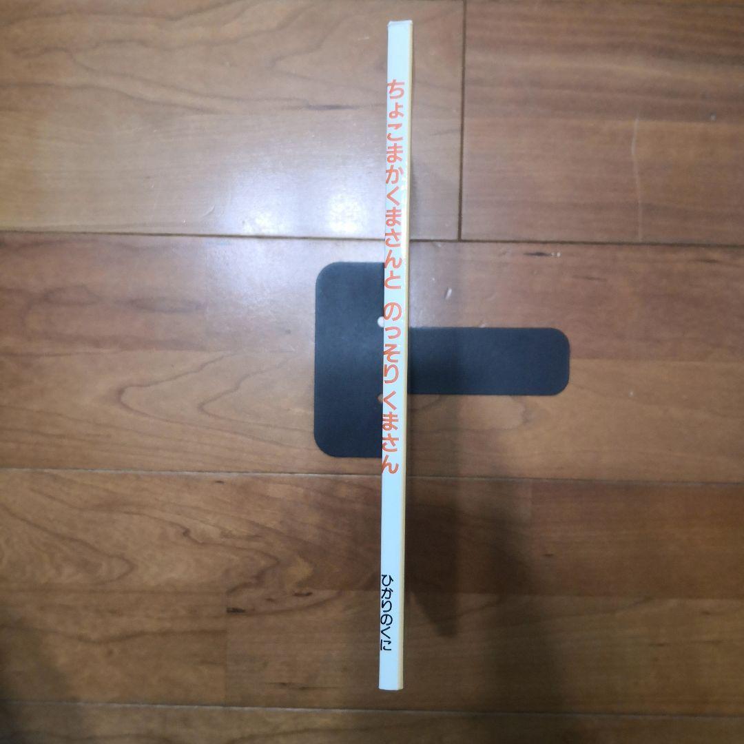 ちょこまかくまさんとのっそりくまさん