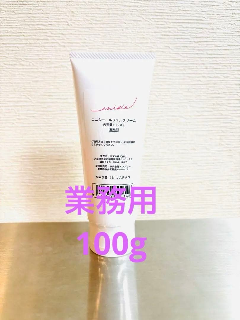 【業務用】エニシー　ルフェルクリーム　100g