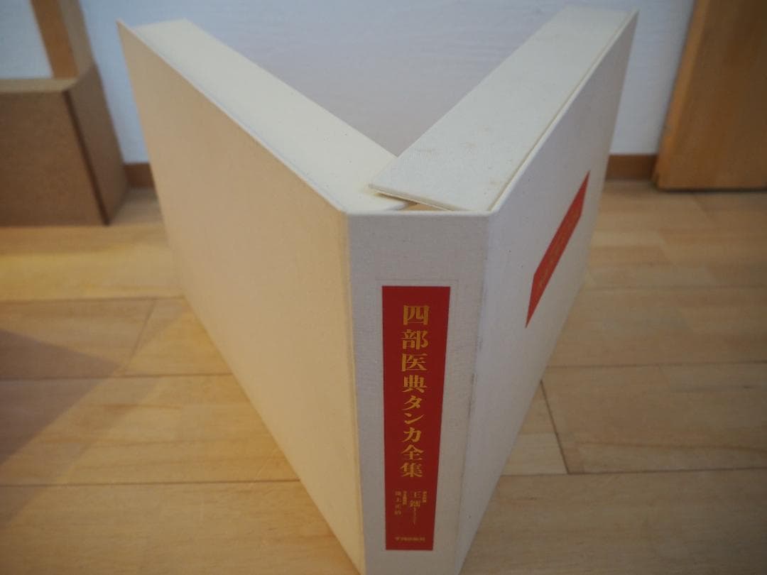 四部医典タンカ全集　平河出版社　美品