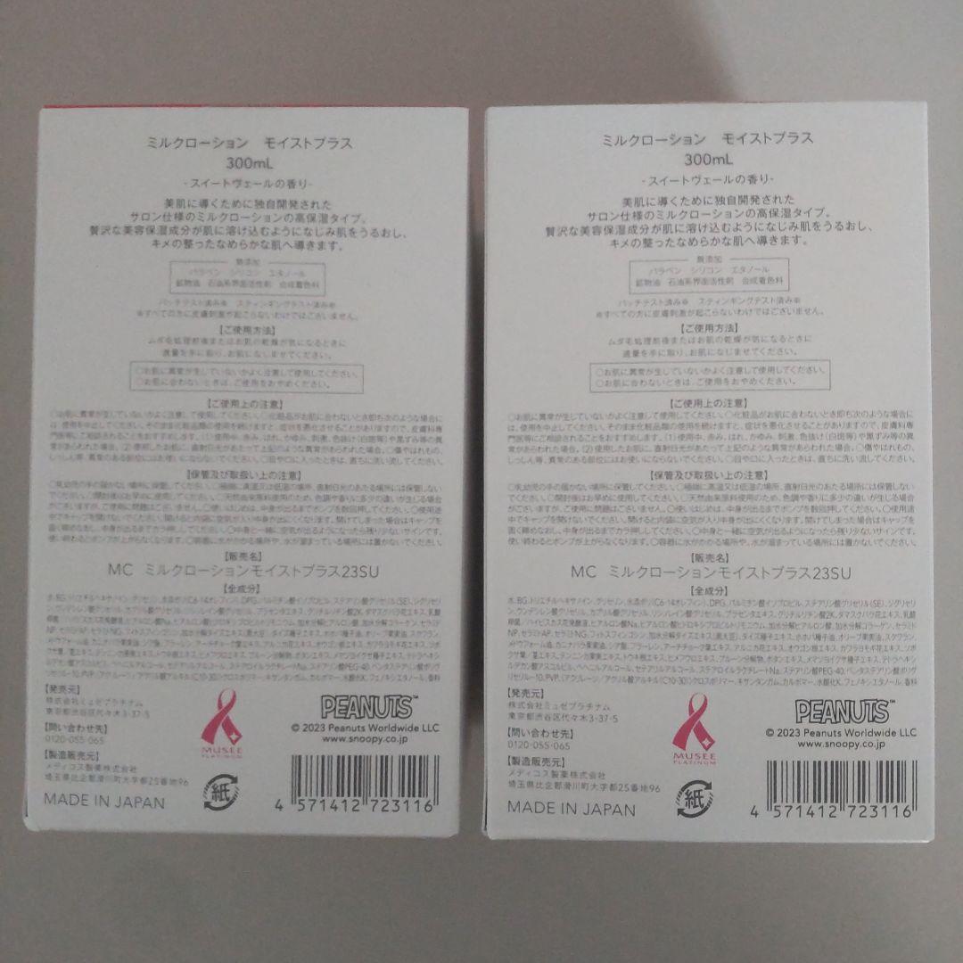 ミュゼコスメ ミルクローション モイストプラス 6点セット