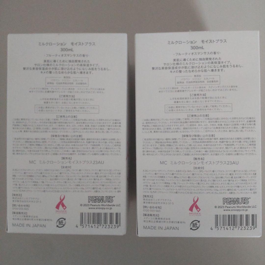 ミュゼコスメ ミルクローション モイストプラス 6点セット