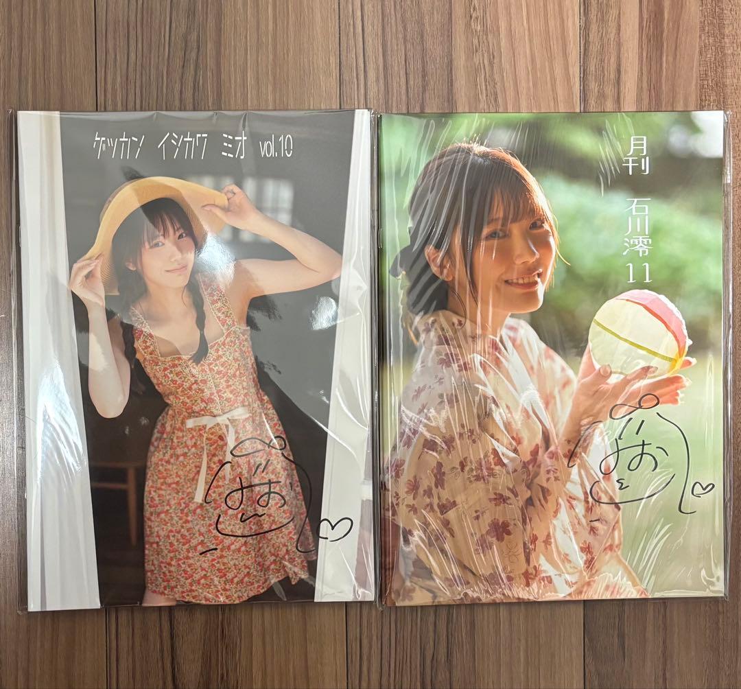 月刊 石川澪 vol.10 vol.11 セット　直筆サイン入り 数量限定