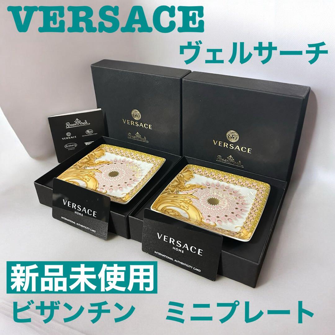 VERSACE ヴェルサーチ ビザンチン ボウルフラット ミニプレート 2枚
