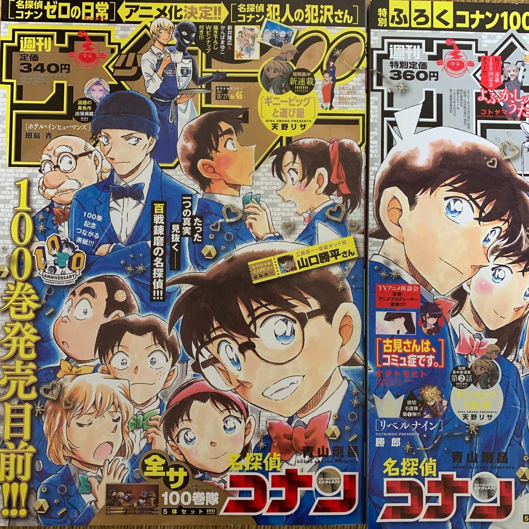 週刊少年サンデー2021年　46号+47号　2冊セット名探偵コナン100巻記念号