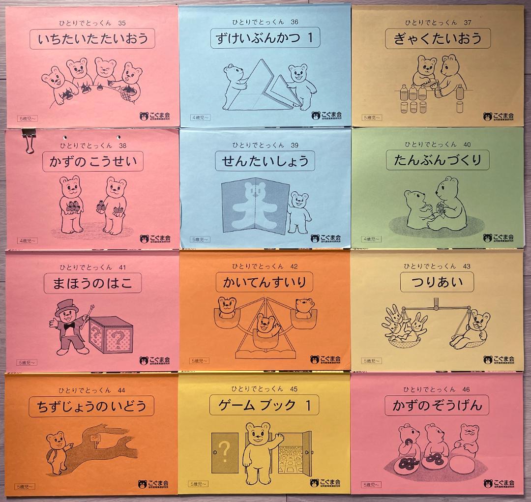 こぐま会 ひとりでとっくん 91冊セット バラ売り不可