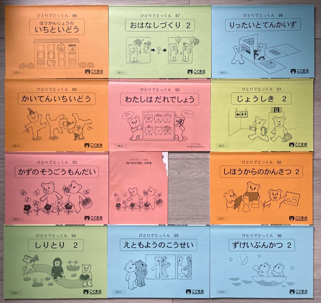 こぐま会 ひとりでとっくん 91冊セット バラ売り不可