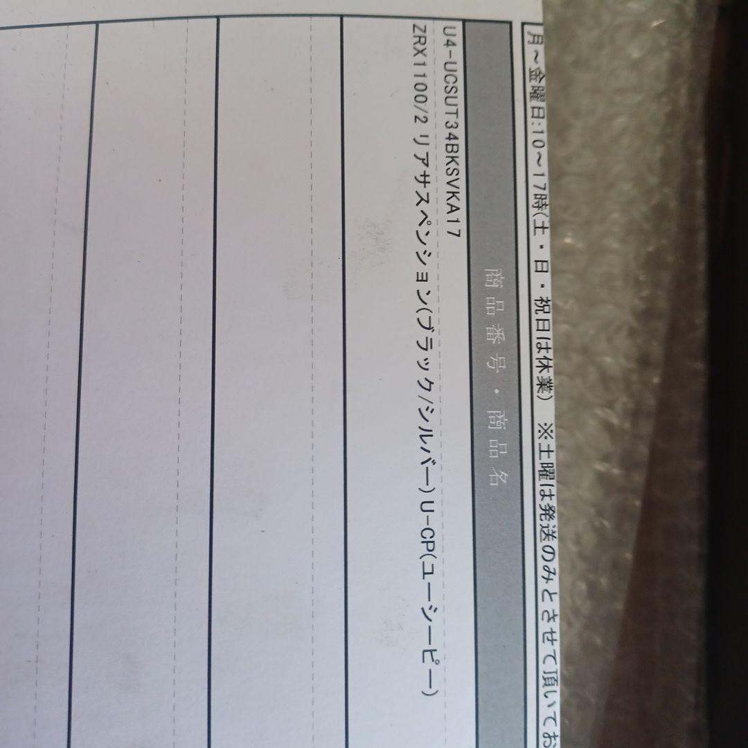 ZRX1100 リアサスペンション(黒/シルバー)U-CP