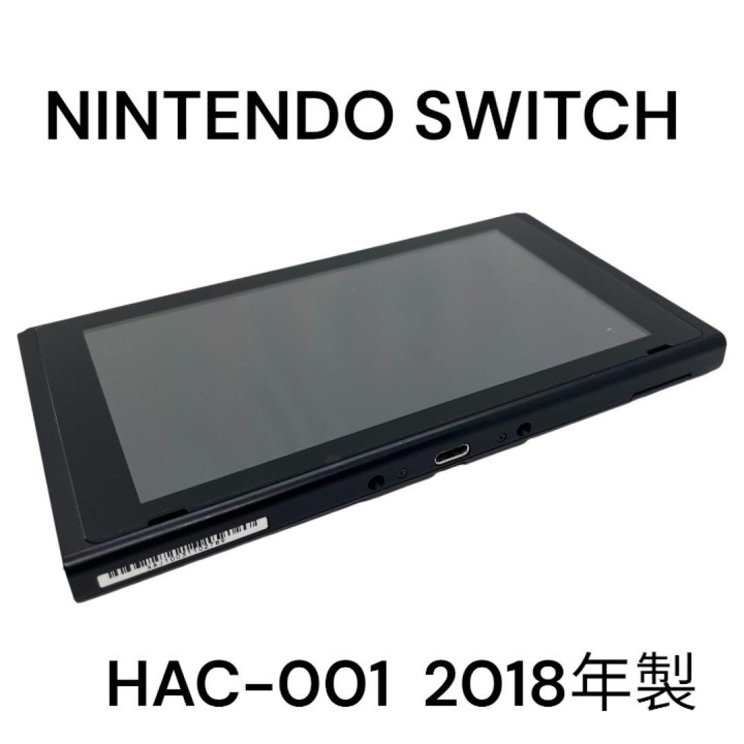 【美品】 ニンテンドー スイッチ 本体 2018年製 HAC-001