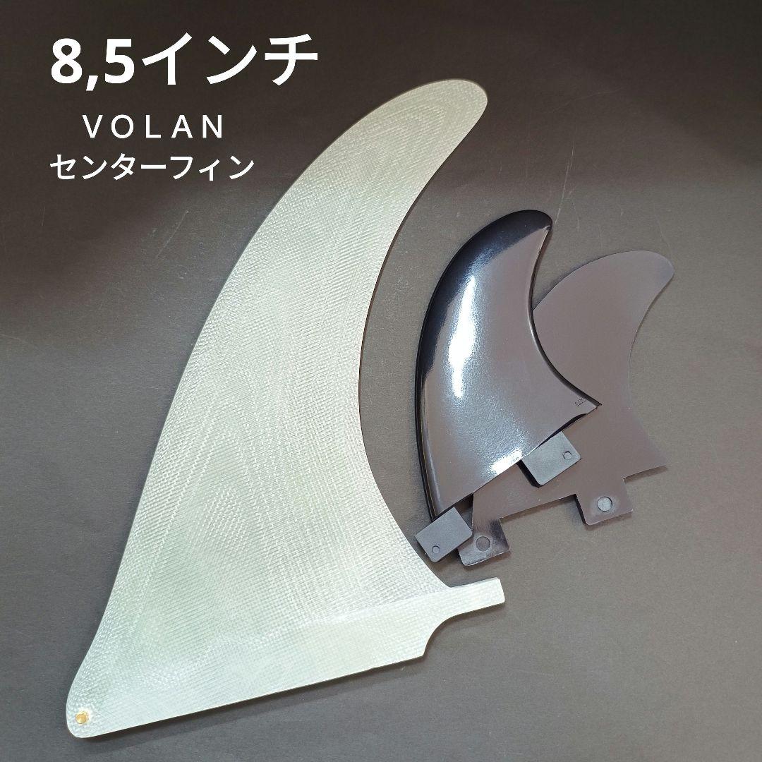 8,5インチ ＶＯＬＡＮ　センターフィン　シングルスタビ　グラスフレックス系