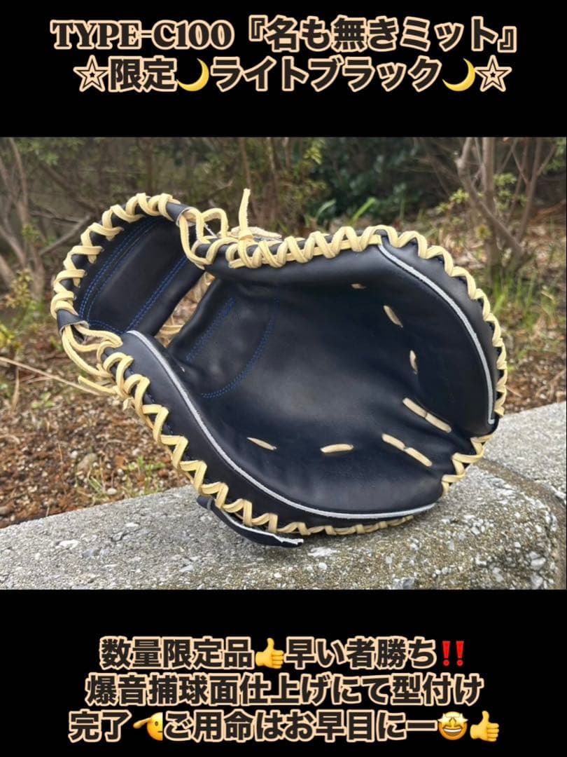 ☆少数生産！超限定品☆TYPE-C100『名も無きミット』限定ライトブラック