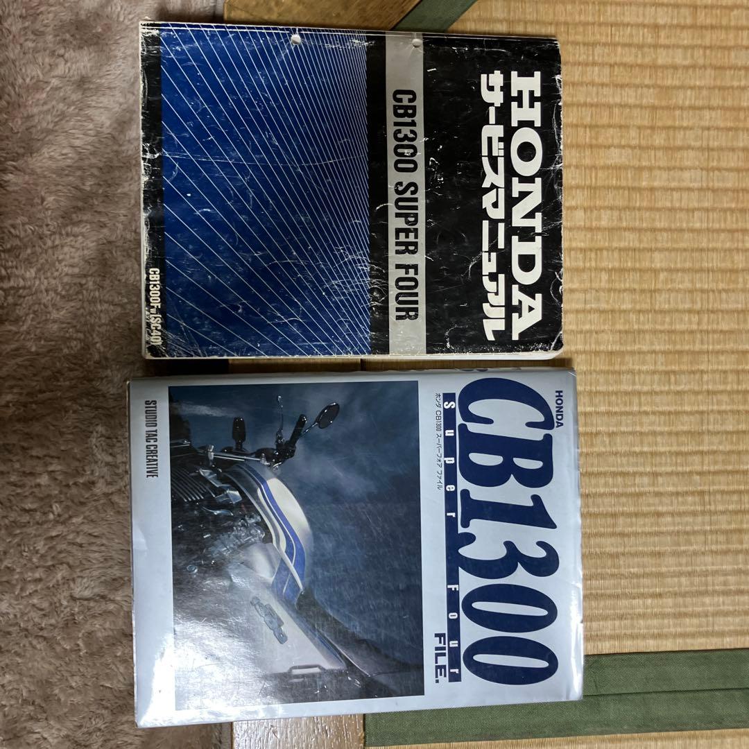 CB1300Fw(sc40)サービスマニュアルとCB1300SF FILE