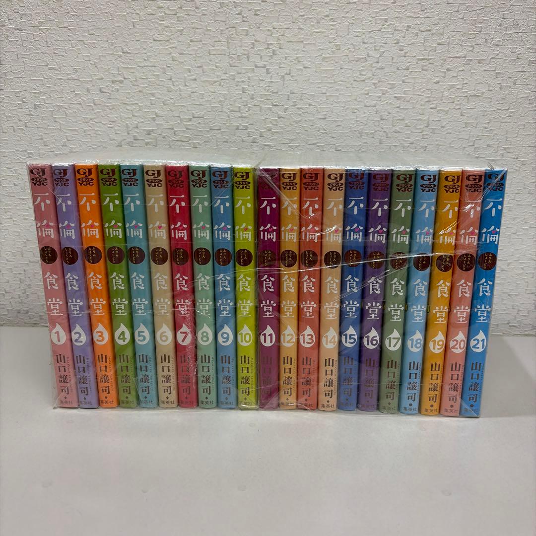 不倫食堂　1-21巻セット