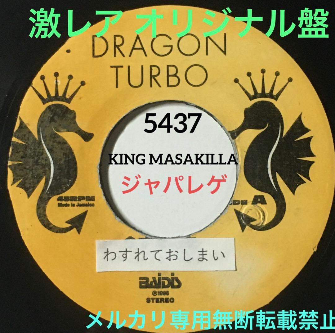 5437 DRAGON TURBO わすれておしまい レゲエ レコード 激レア