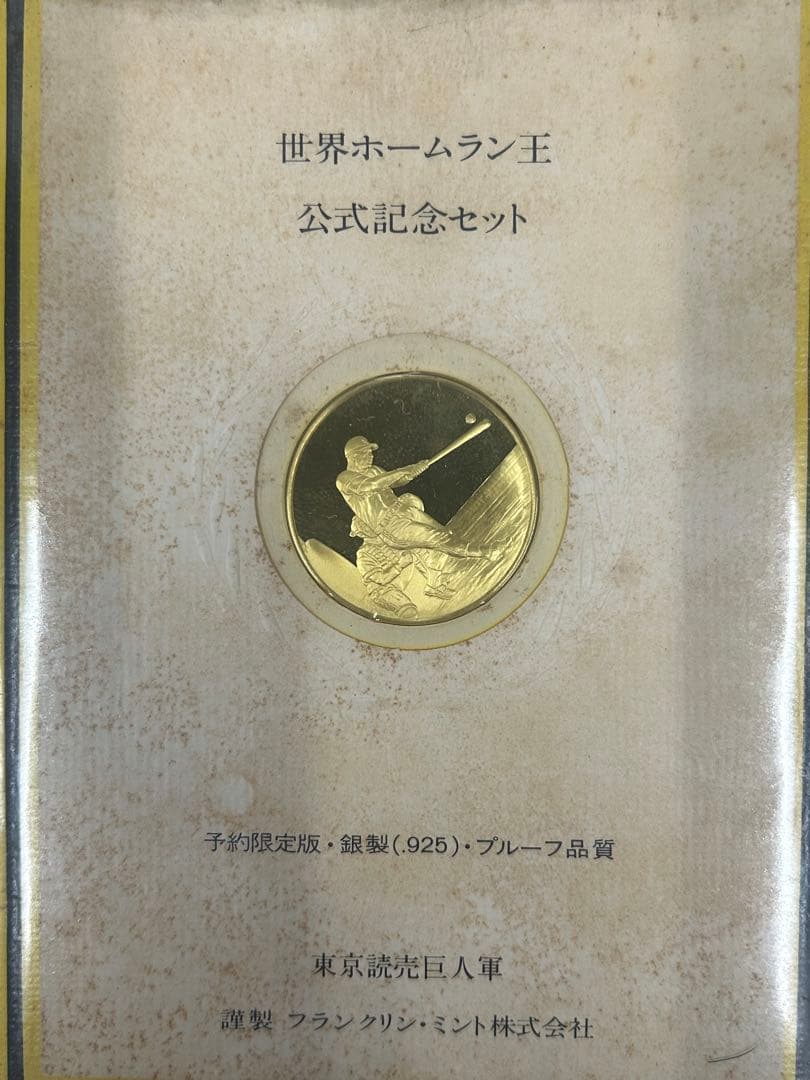 【レア】王貞治ホームラン記録記念純銀メダル756号868号2枚セット＋オマケ