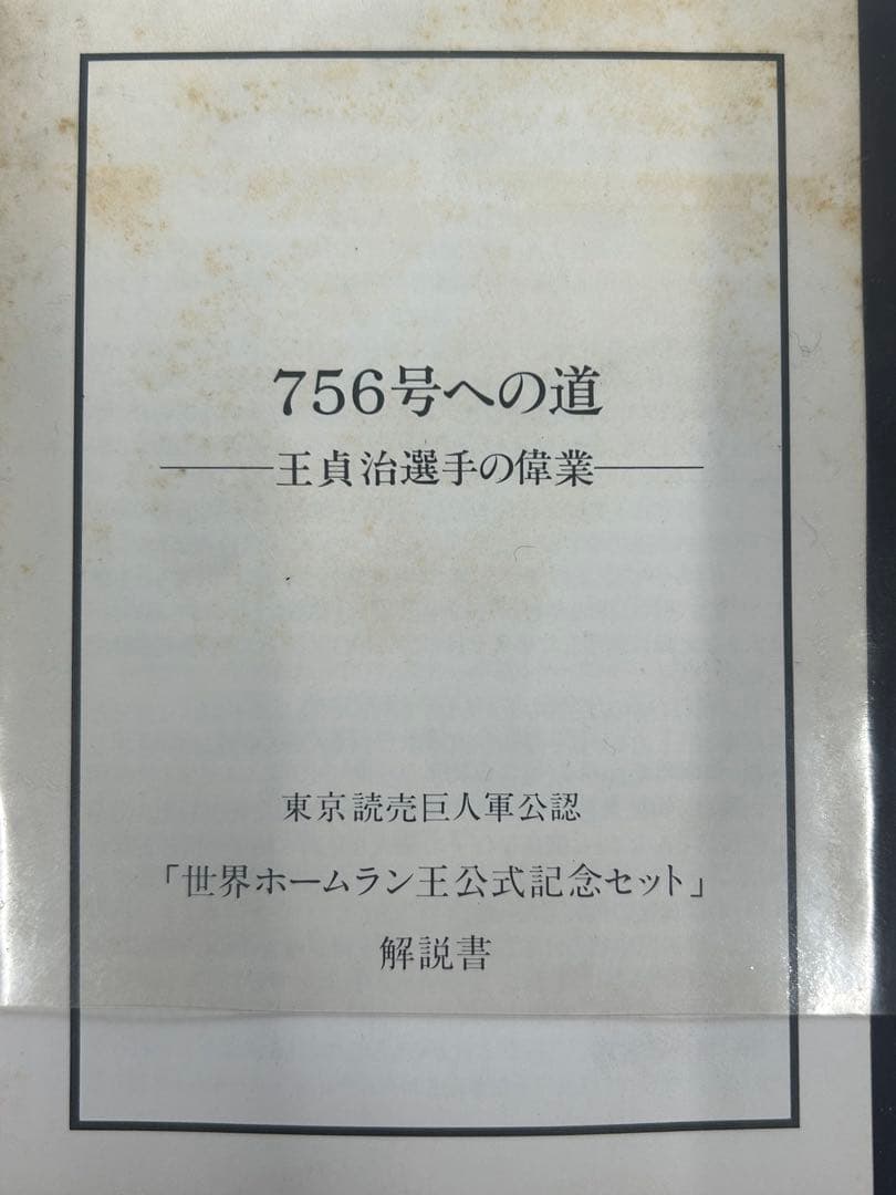 【レア】王貞治ホームラン記録記念純銀メダル756号868号2枚セット＋オマケ