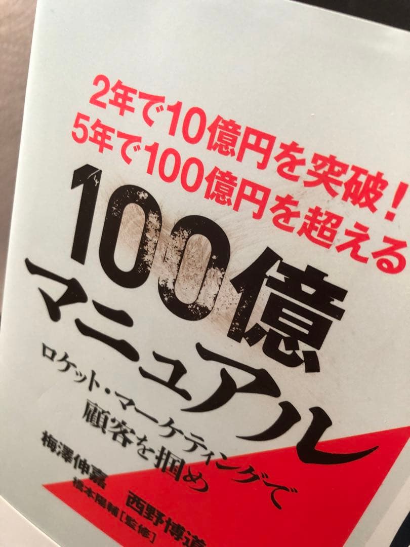 5年で100億を超える『100億マニュアル』
