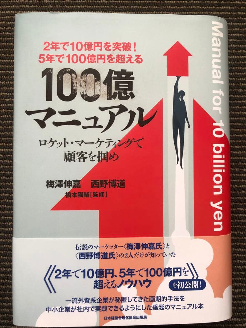 5年で100億を超える『100億マニュアル』