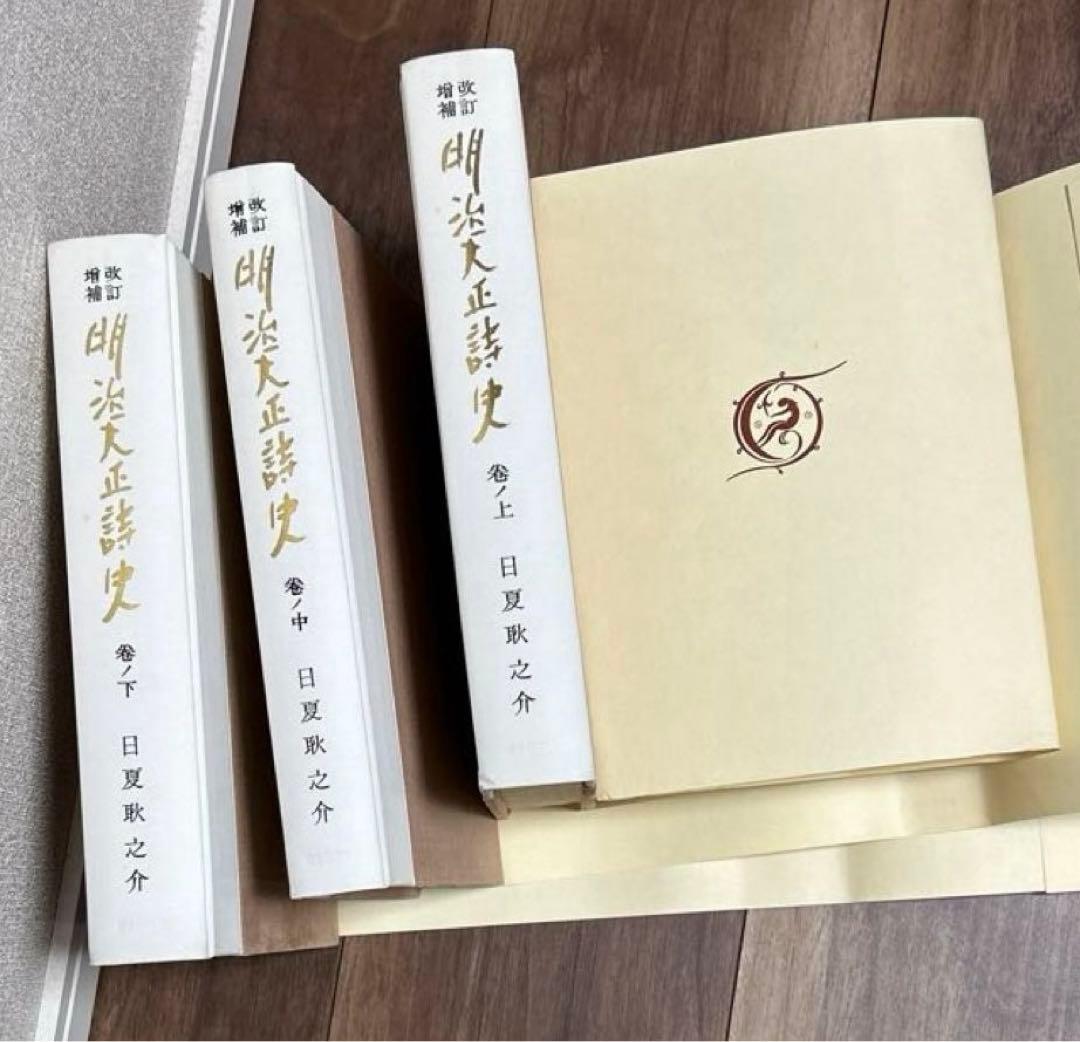 明治大正詩史.上中下3冊セット