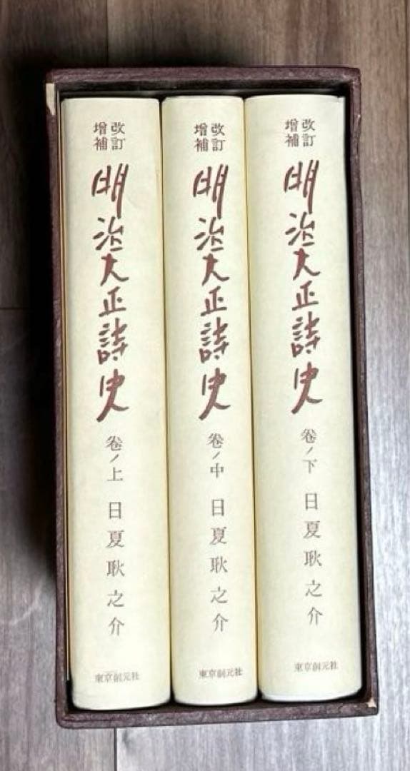 明治大正詩史.上中下3冊セット