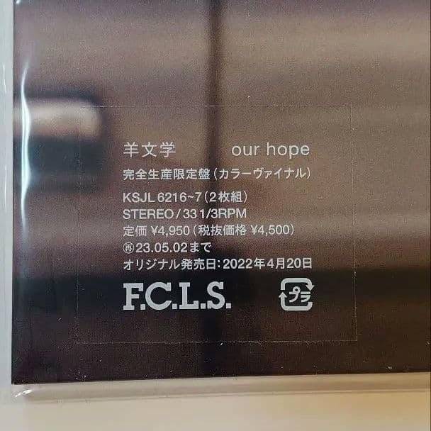 羊文学 our hope カラーヴァイナル 限定盤【未使用品】