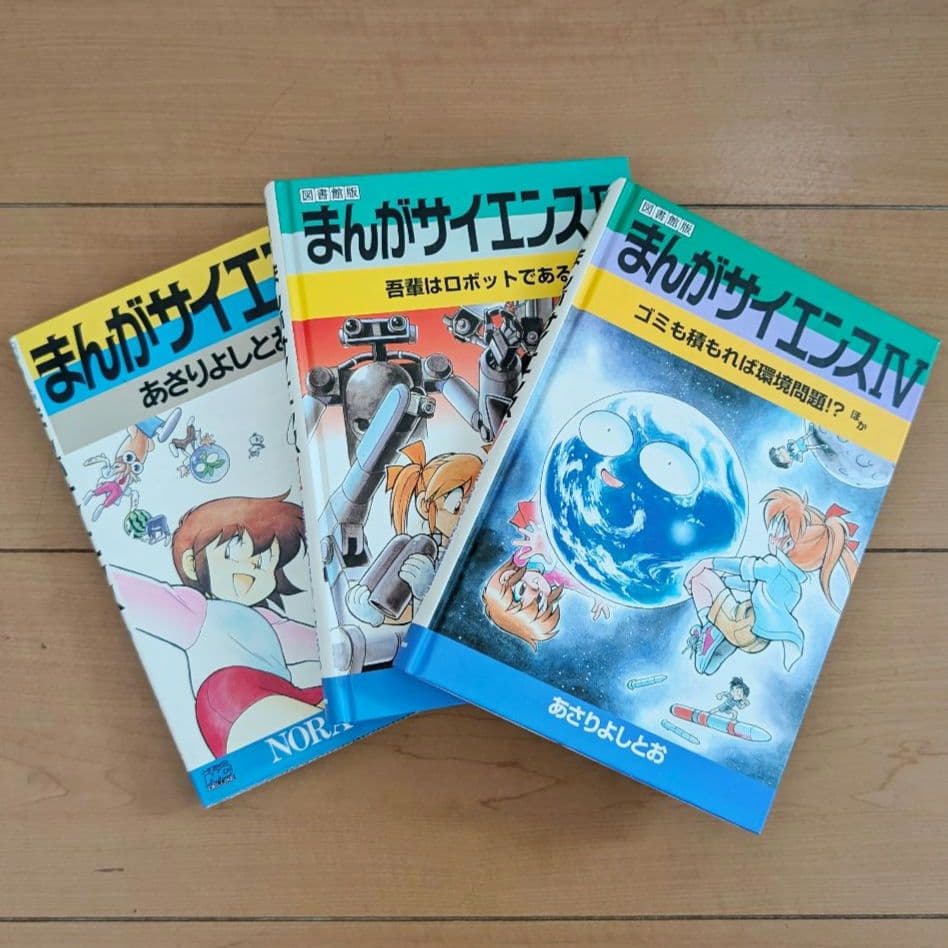 まんがサイエンス あさりよしとお著 12冊セット