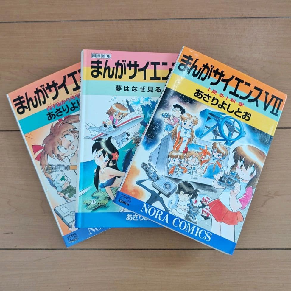 まんがサイエンス あさりよしとお著 12冊セット