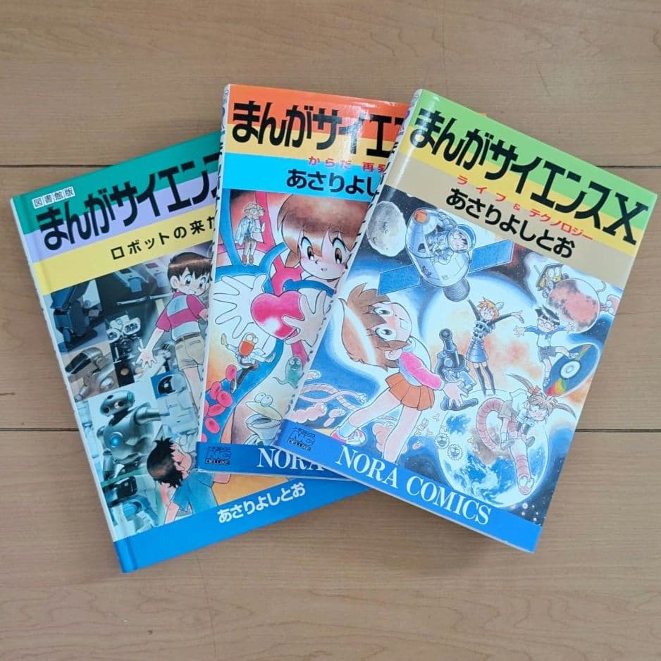 まんがサイエンス あさりよしとお著 12冊セット
