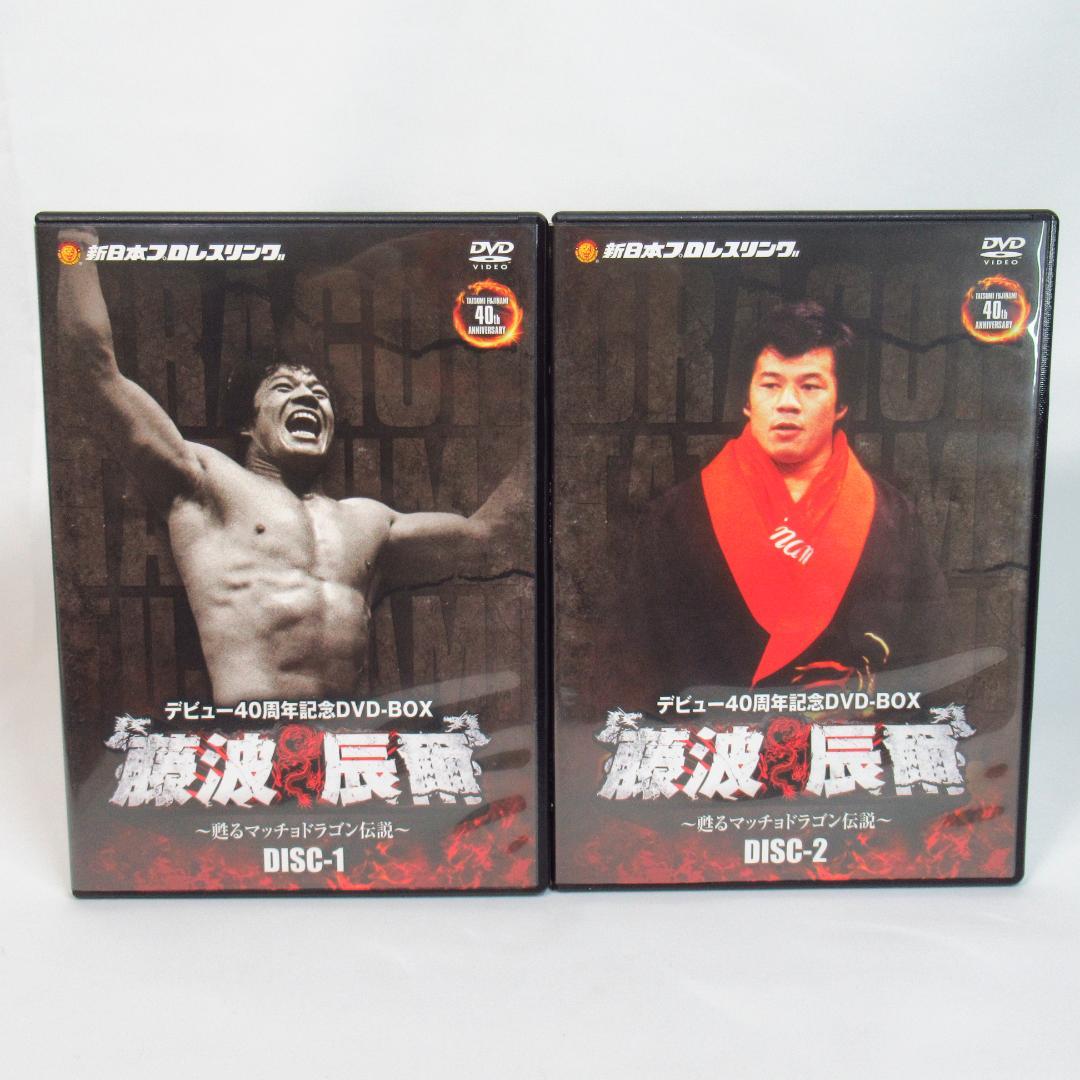 藤波辰爾デビュー40周年記念 DVD-BOX 4枚組 甦るマッチョドラゴン伝説