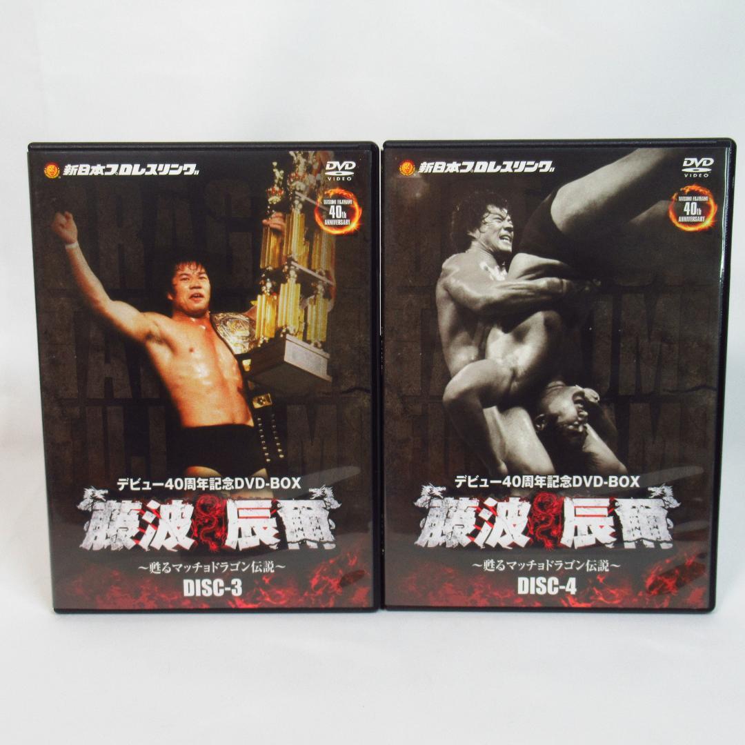藤波辰爾デビュー40周年記念 DVD-BOX 4枚組 甦るマッチョドラゴン伝説