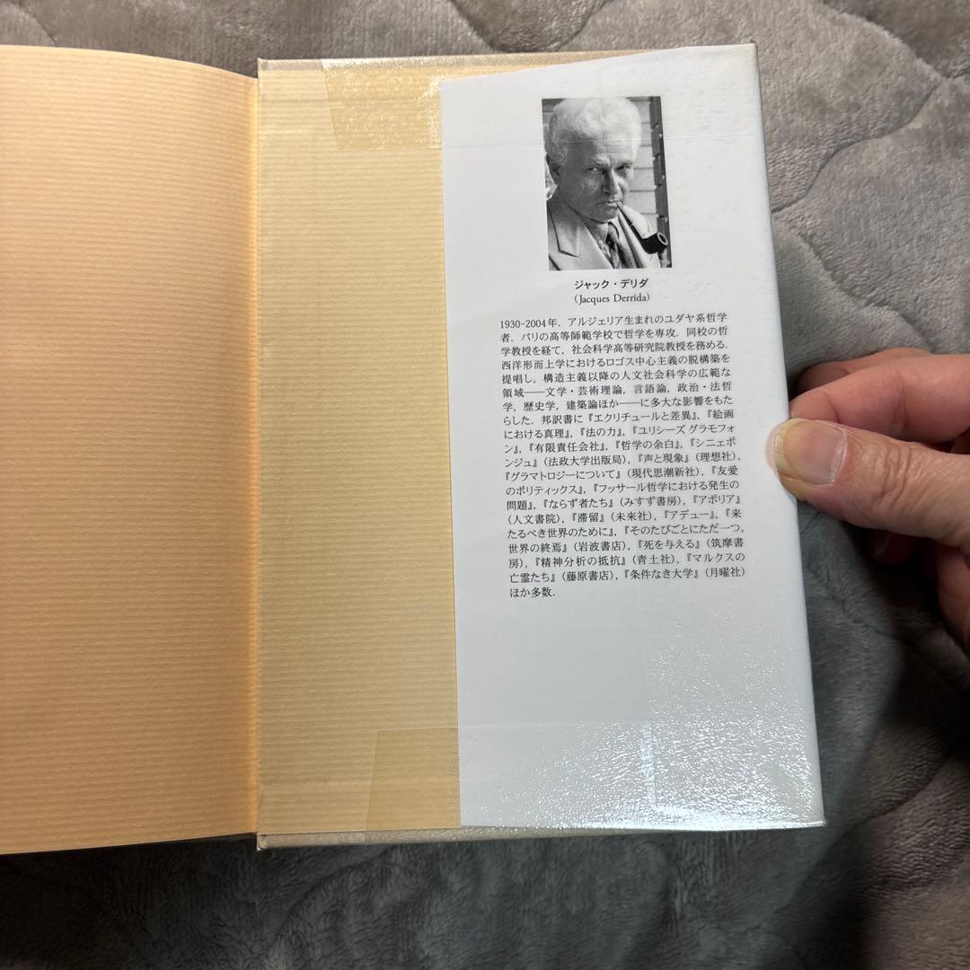 デリダ『アーカイヴの病 フロイトの印象』除籍本