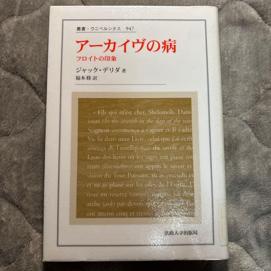 デリダ『アーカイヴの病 フロイトの印象』除籍本