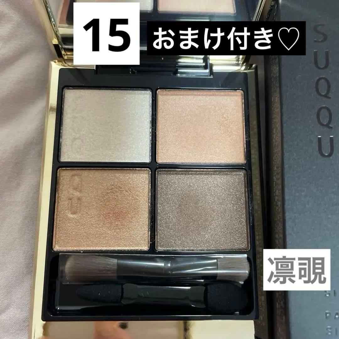【SUQQU】シグニチャーカラーアイズ 15 凛覗