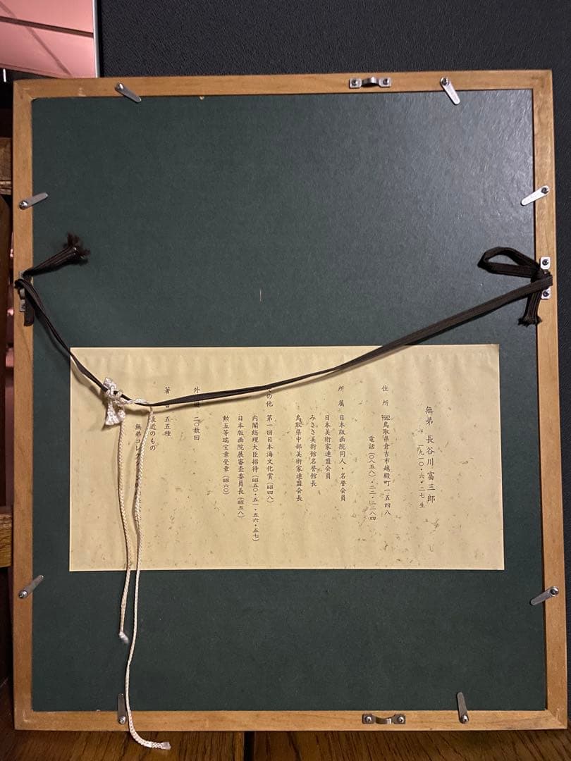 【版画師長谷川富三郎 】無弟士語 「ほんとの自分と一生つき合う」鳥取