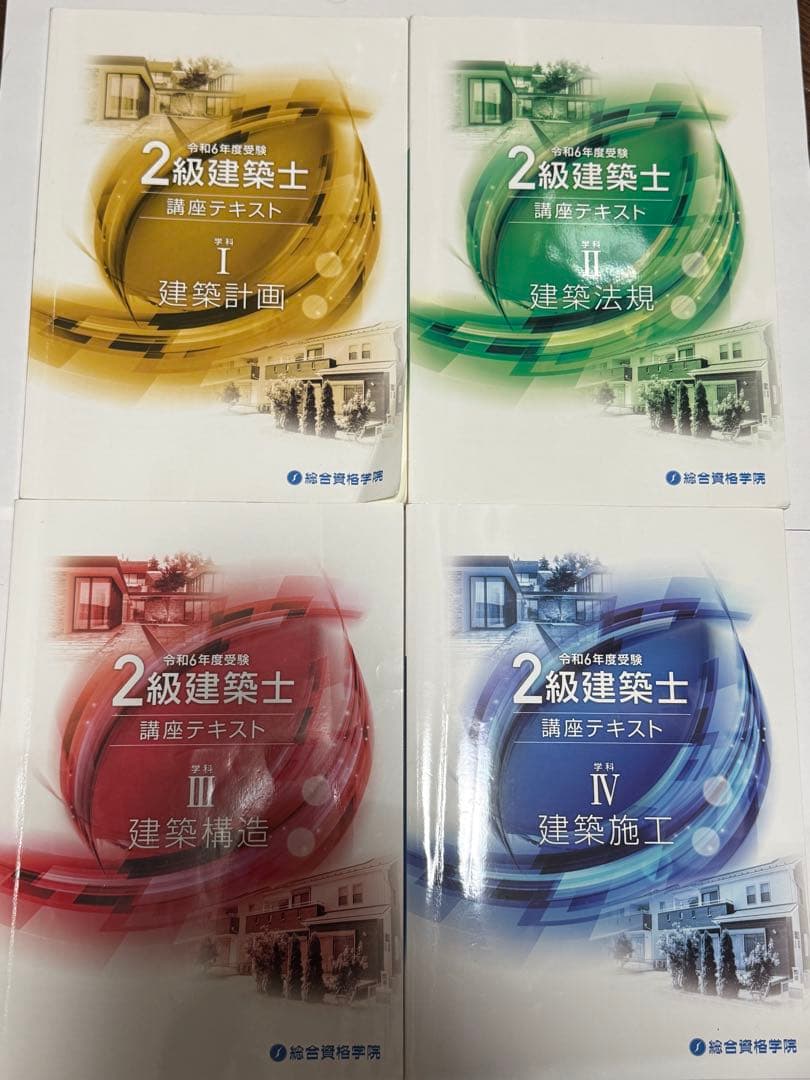 2級建築士 講義テキスト、問題集セット