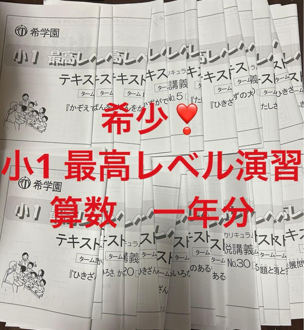 希学園　小1 最高レベル演習　算数　No. 1-36 投入2回　全