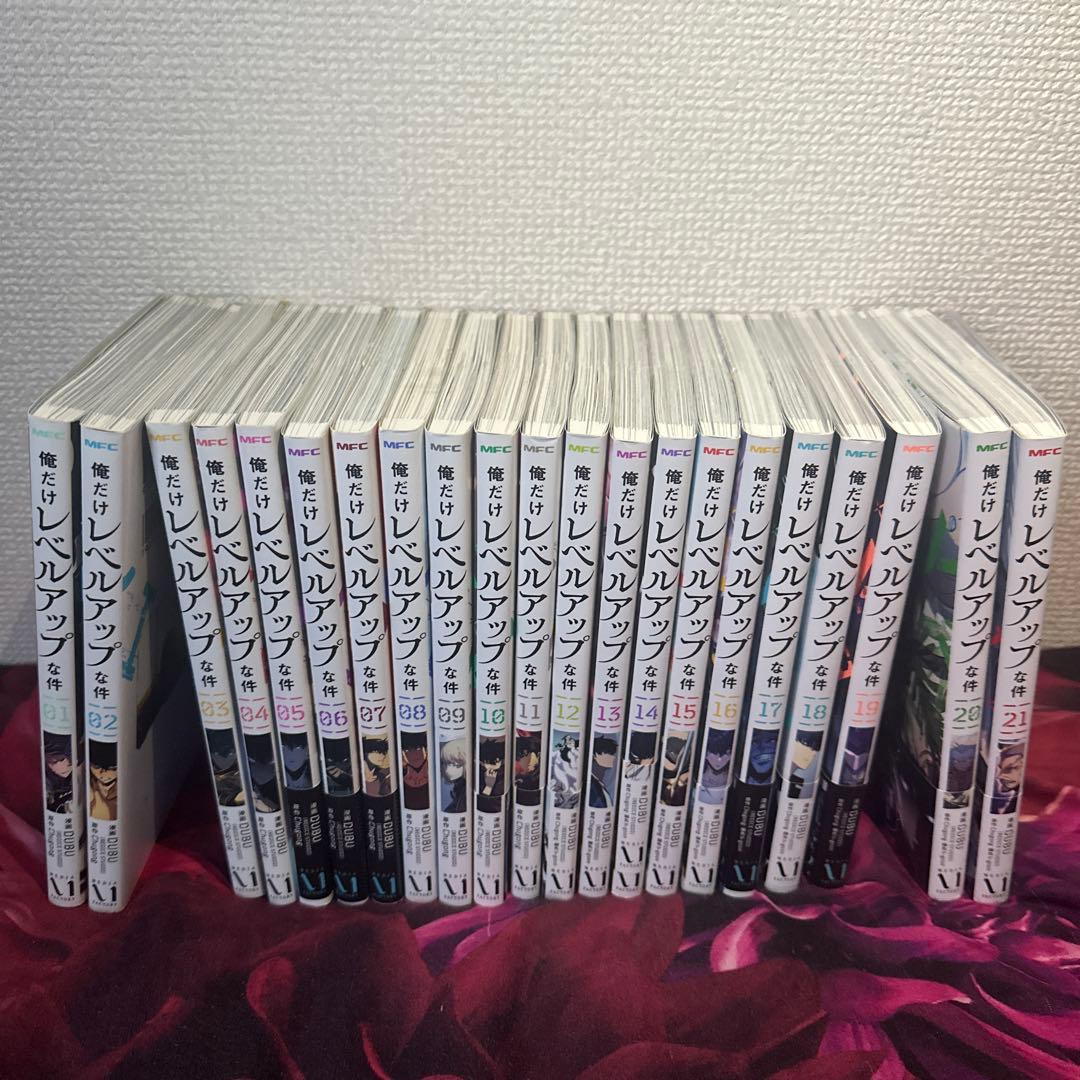 サ*ん様 俺だけレベルアップな件 全巻セット 1巻～21巻まで