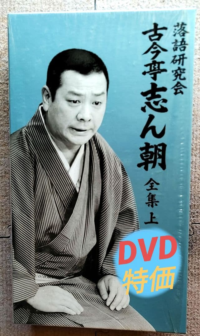 ■古今亭志ん朝/落語研究会 古今亭志ん朝 全集 上〈8枚組〉