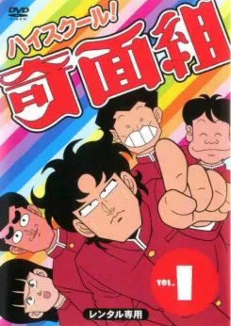 ハイスクール!奇面組／DVD／全15巻セット