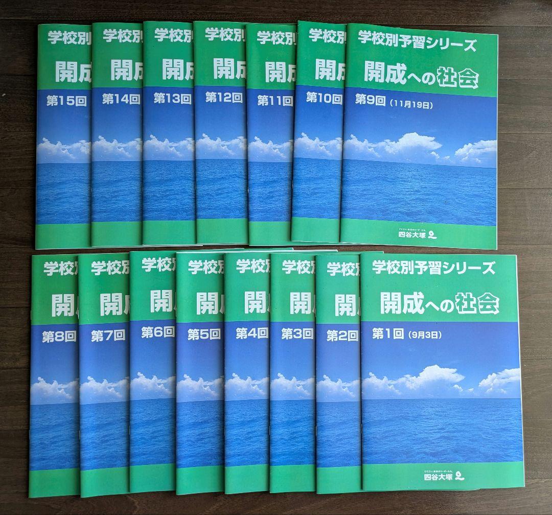 四谷大塚2024年受験　未使用品あり　学校別予習シリーズ　開成　4教科　全15回