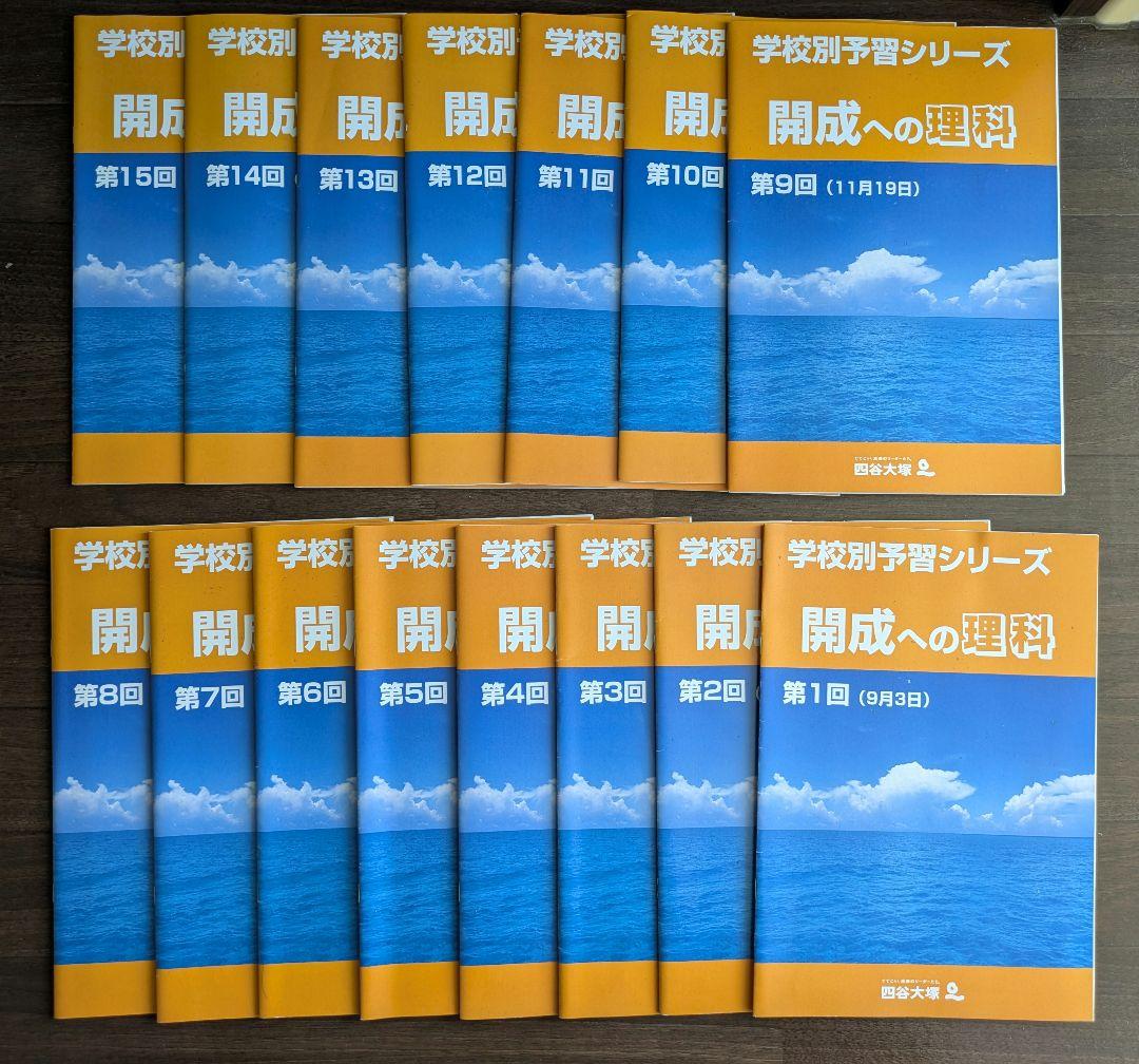 四谷大塚2024年受験　未使用品あり　学校別予習シリーズ　開成　4教科　全15回